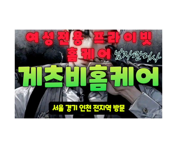 성동구출장마사지 - 게츠비홈케어 프로필