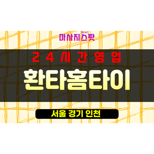 중구출장마사지 - 중구출장안마 - 중구홈타이 - 환타홈타이 - 마사지스팟