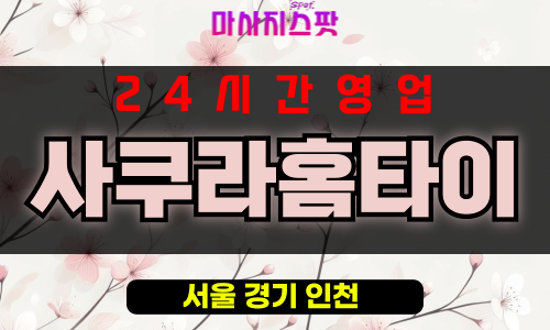 문배동출장마사지 - 문배동출장안마 - 문배동홈타이 - 사쿠라홈타이 - 마사지스팟