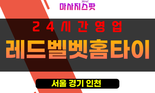 동자동출장마사지 - 동자동출장안마 - 동자동홈타이 - 레드벨벳홈타이 - 마사지스팟