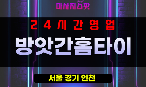 동빙고동출장마사지 - 동빙고동출장안마 - 동빙고동홈타이 - 방앗간홈타이 - 마사지스팟