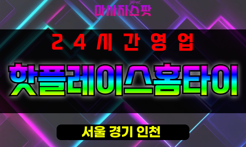 도원동출장마사지 - 도원동출장안마 - 도원동홈타이 - 핫플레이스홈타이 - 마사지스팟