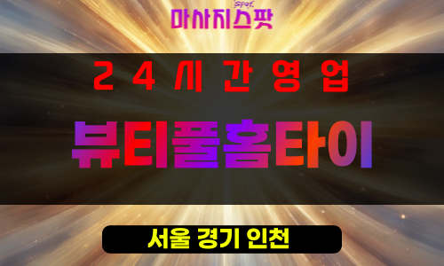 남영동출장마사지 - 남영동출장안마 - 남영동홈타이 - 뷰티풀홈타이 - 마사지스팟