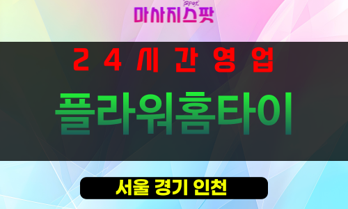 갈월동출장마사지 - 갈월동출장안마 - 갈월동홈타이 - 플라워홈타이 - 마사지스팟