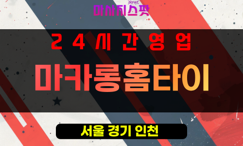 성동구출장마사지 - 행당동출장마사지 - 행당동홈타이 - 마카롱홈타이 - 마사지스팟