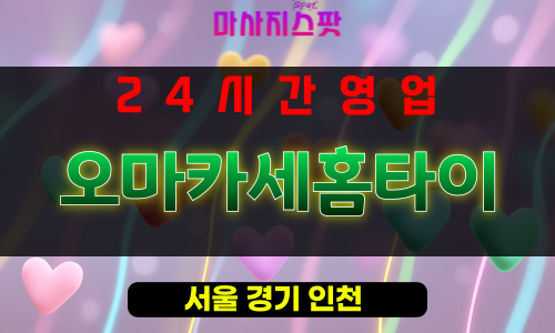 성동구출장마사지 - 용답동출장마사지 - 용답동홈타이 - 오마카세홈타이 - 마사지스팟