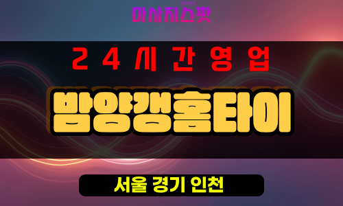 성동구출장마사지 - 송정동출장마사지 - 송정동홈타이 - 밤양갱홈타이 - 마사지스팟
