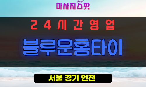 광진구출장마사지 - 군자동출장마사지 - 군자동홈타이 - 블루문홈타이 - 마사지스팟