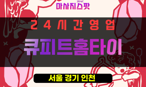 동대문구출장마사지 - 휘경동출장마사지 - 휘경동홈타이 - 큐피트홈타이 - 마사지스팟