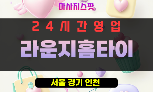 동대문구출장마사지 - 회기동출장마사지 - 회기동홈타이 - 라운지홈타이 - 마사지스팟