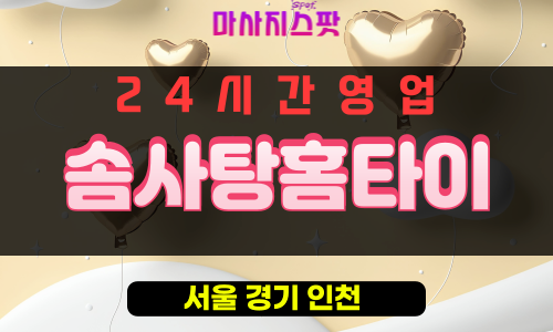 동대문구출장마사지 - 청량리출장마사지 - 청량리홈타이 - 솜사탕홈타이 - 마사지스팟