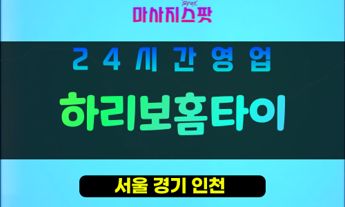 동대문구출장마사지 - 이문동출장마사지 - 이문동홈타이 - 하리보홈타이 - 마사지스팟