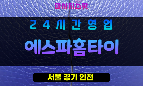 동대문구출장마사지 - 용두동출장마사지 - 용두동홈타이 - 에스파홈타이 - 마사지스팟