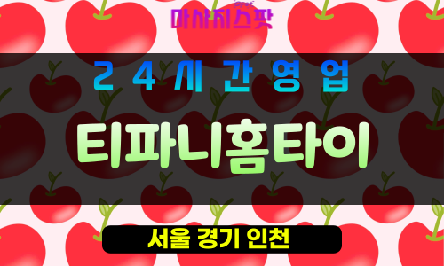 동대문구출장마사지 - 신설동출장마사지 - 신설동홈타이 - 티파니홈타이 - 마사지스팟
