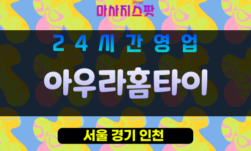 동대문구출장마사지 - 답십리출장마사지 - 답십리홈타이 - 아우라홈타이 - 마사지스팟
