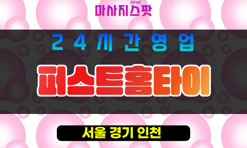 중랑구출장마사지 - 중화동출장마사지 - 중화동홈타이 - 퍼스트홈타이 - 마사지스팟