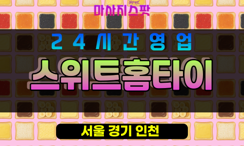 중랑구출장마사지 - 상봉동출장마사지 - 상봉동홈타이 - 스위트홈타이 - 마사지스팟