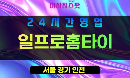중랑구출장마사지 - 묵동출장마사지 - 묵동홈타이 - 일프로홈타이 - 마사지스팟