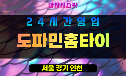 중랑구출장마사지 - 면목동출장마사지 - 면목동홈타이 - 도파민홈타이 - 마사지스팟