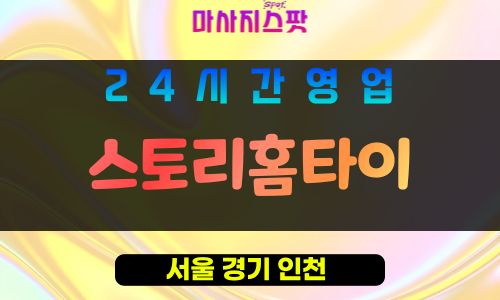 중랑구출장마사지 - 망우동출장마사지 - 망우동홈타이 - 스토리홈타이 - 마사지스팟
