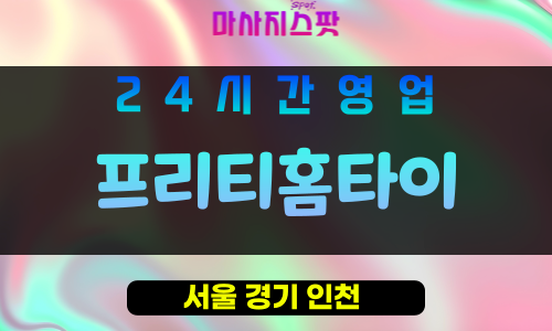 중랑구출장마사지 - 프리티홈타이 - 중랑구홈타이 - 프리티홈케어 - 마사지스팟