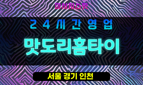 성북구출장마사지 - 종암동출장마사지 - 종암동홈타이 - 맛도리홈타이 - 마사지스팟