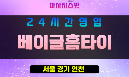 성북구출장마사지 - 정릉동출장마사지 - 정릉동홈타이 - 베이글홈타이 - 마사지스팟