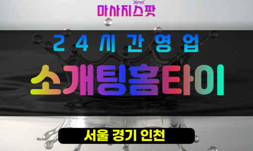 성북구출장마사지 - 월곡동출장마사지 - 월곡동홈타이 - 소개팅홈타이 - 마사지스팟
