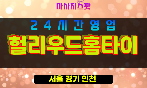 성북구출장마사지 - 안암동출장마사지 - 안암동홈타이 - 헐리우드홈타이 - 마사지스팟