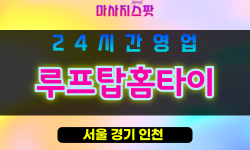 성북구출장마사지 - 성북동출장마사지 - 성북동홈타이 - 루프탑홈타이 - 마사지스팟