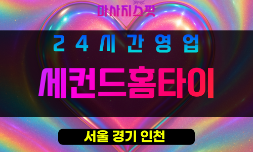 성북구출장마사지 - 석관동출장마사지 - 석관동홈타이 - 세컨드홈타이 - 마사지스팟