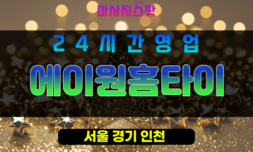 성북구출장마사지 - 삼선동출장마사지 - 삼선동홈타이 - 에이원홈타이 - 마사지스팟
