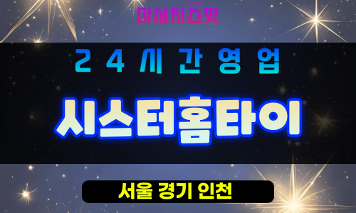성북구출장마사지 - 보문동출장마사지 - 보문동홈타이 - 시스터홈타이 - 마사지스팟
