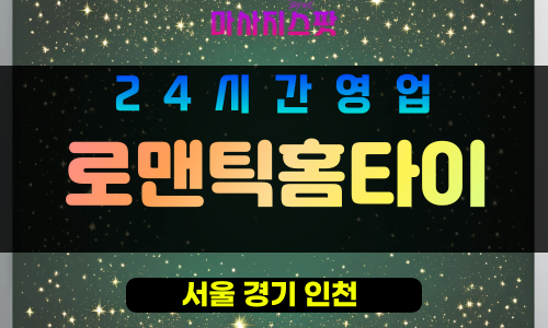 성북구출장마사지 - 동선동출장마사지 - 동선동홈타이 - 로맨틱홈타이 - 마사지스팟