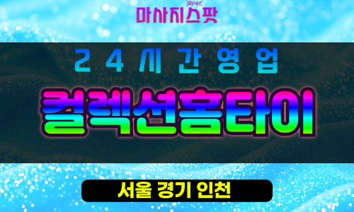 성북구출장마사지 - 돈암동출장마사지 - 돈암동홈타이 - 컬렉션홈타이 - 마사지스팟