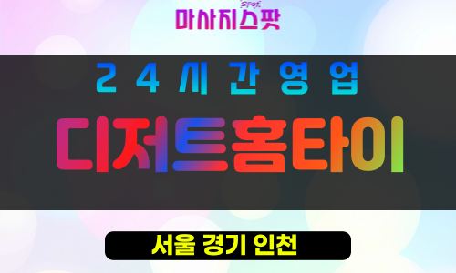 성북구출장마사지 - 길음동출장마사지 - 길음동홈타이 - 디저트홈타이 - 마사지스팟