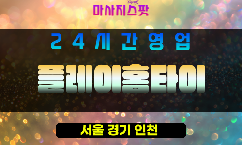 성북구출장마사지 - 플레이홈타이 - 성북구홈타이 - 즐거운홈케어 - 마사지스팟