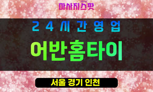 강북구출장마사지 - 인수동출장마사지 - 인수동홈타이 - 어반홈타이 - 마사지스팟