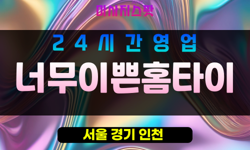 강북구출장마사지 - 삼각산동출장마사지 - 삼각산동홈타이 - 너무이쁜홈타이 - 마사지스팟