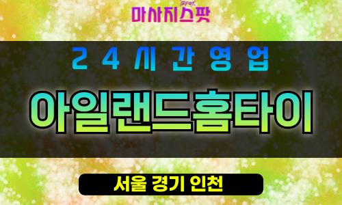 강북구출장마사지 - 송천동출장마사지 - 송천동홈타이 - 아일랜드홈타이 - 마사지스팟