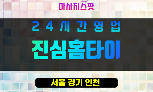 강북구출장마사지 - 미아동출장마사지 - 미아동홈타이 - 진심홈타이 - 마사지스팟