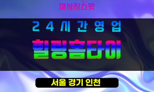 강북구출장마사지 - 삼양동출장마사지 - 삼양동홈타이 - 힐링홈타이 - 마사지스팟