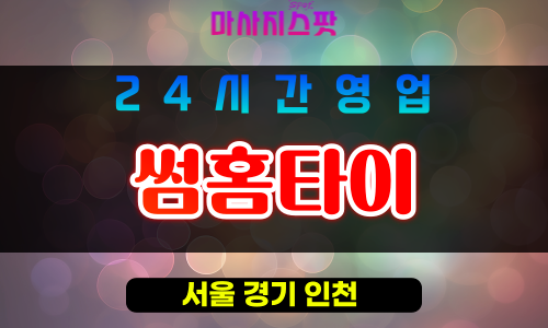강북구출장마사지 - 우이동출장마사지 - 우이동홈타이 - 썸홈타이 - 마사지스팟