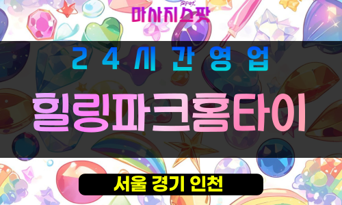 강북구출장마사지 - 번동출장마사지 - 번동홈타이 - 힐링파크홈타이 - 마사지스팟