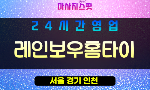 강북구출장마사지 - 미아동출장마사지 - 미아동홈타이 - 레인보우홈타이 - 마사지스팟