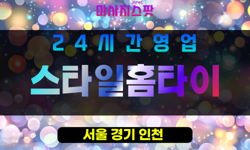강북구출장마사지 - 스타일홈타이 - 강북구홈타이 - 스타일리시홈케어 - 마사지스팟