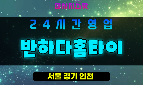 도봉구출장마사지 - 도봉동홈타이 - 반하다홈타이 - 프라이빗홈케어 - 마사지스팟
