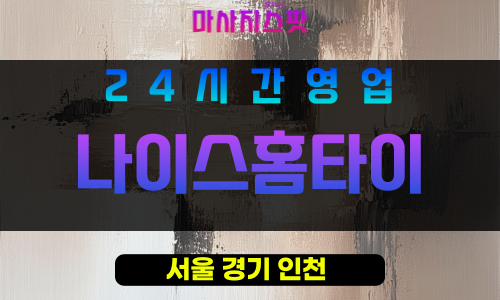 도봉구출장마사지 - 창동홈타이 - 나이스홈타이 - 프라이빗홈케어 - 마사지스팟