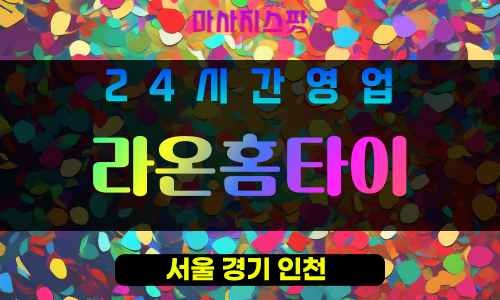 도봉구출장마사지 - 방학동홈타이 - 라온홈타이 - 프라이빗홈케어 - 마사지스팟