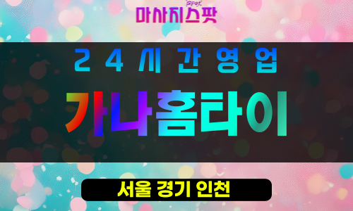 도봉구출장마사지 - 쌍문동홈타이 - 가나홈타이 - 프라이빗홈케어 - 마사지스팟